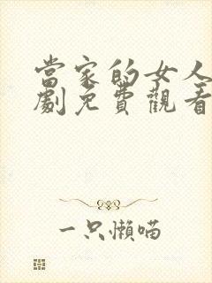 当家的女人电视剧免费观看完整版高清