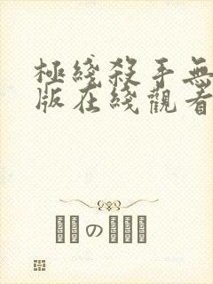 极线杀手无删减版在线观看