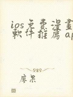 ios免费漫画软件推荐 app