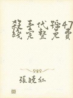 杀手代号47在线完整免费观看