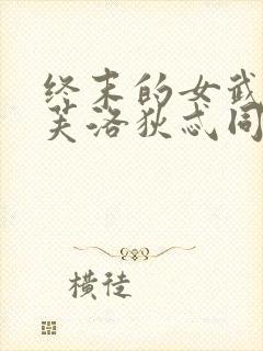 终末的女武神阿芙洛狄忒同人动漫