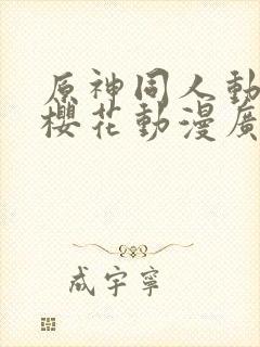 原神同人动漫版樱花动漫广而告之