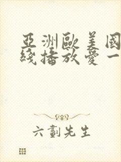 亚洲欧美国内在线播放爱一区