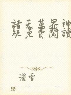 诸天万界神龙系统免费阅读