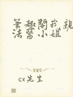 笔趣阁我亲爱的法医小姐