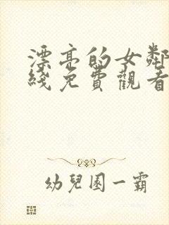 漂亮的女邻居在线免费观看