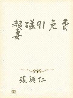 超碰91免费人妻