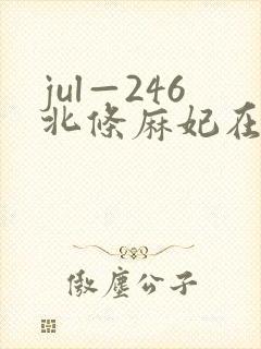 jul—246北条麻妃在线观看