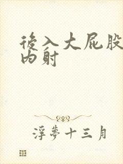 后入大屁股人妻内射