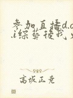 参加直播d.o.i综艺后我火了完结