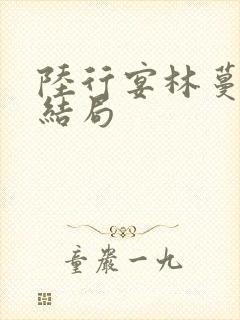 陆行宴林蔓栀大结局