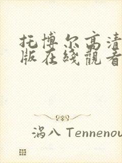 托博尔高清国语版在线观看