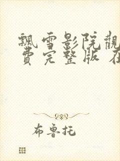 飘雪影院观看免费完整版 在线播放高清