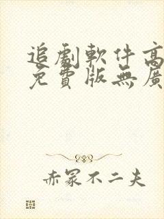 追剧软件高清版免费版无广告