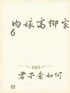 肉嫁高柳家456