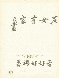 《家有女友》漫画封面