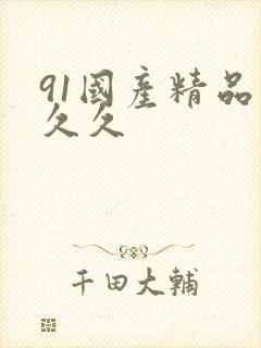 91国产精品久久久封面