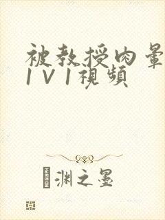 被教授肉晕了H1∨1视频