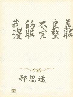 我的不良义姐动漫版完整版