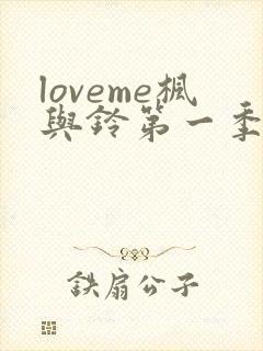 loveme枫与铃第一季在线看