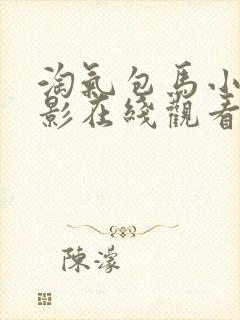 淘气包马小跳电影在线观看