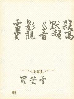 电影《默杀》免费观看超高清版