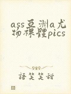 ass亚洲a尤物裸体pics
