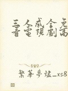 三人成全免费观看电视剧高清完整封面