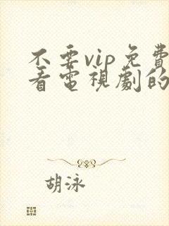 不要vip免费看电视剧的软件