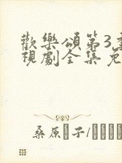 欢乐颂第3季电视剧全集免费观看完整版高清