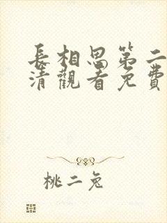 长相思第二季高清观看免费版全集