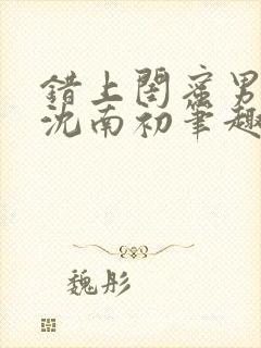 错上闺蜜男友后沈南初笔趣阁