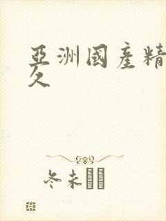 亚洲国产精品久久