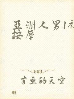 亚洲人男1裸体按摩