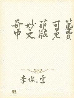 奇妙萌可第六季中文版免费观看全集封面