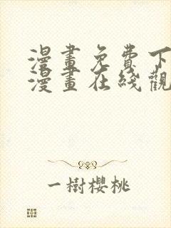 漫画免费下拉式漫画在线观看