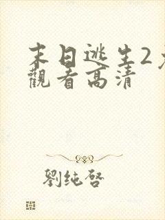 末日逃生2免费观看高清