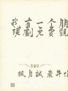 我有一个朋友电视剧免费观看完整版