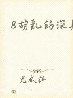 8胡乱的深见君