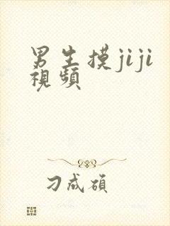 男生摸jiji视频