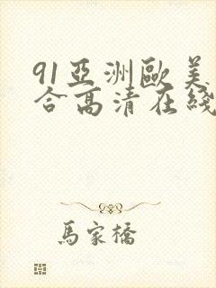 91亚洲欧美综合高清在线