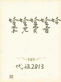 哈哈哈哈哈第五季免费看