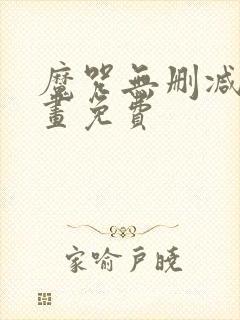 魔咒无删减版漫画免费