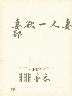 妻欲一人妻俱乐部