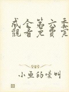 成全第六季在线观看免费完整版高清