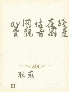 av网站在线免费观看国产