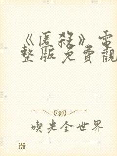 《匿杀》电影完整版免费观看高清