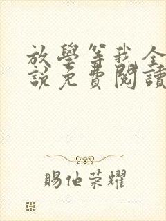 放学等我全本小说免费阅读封面