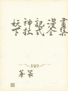 妖神记漫画免费下拉式全集