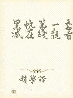 黑帆第一季无删减在线观看完整版